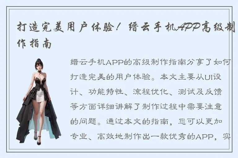 打造完美用户体验！缙云手机APP高级制作指南