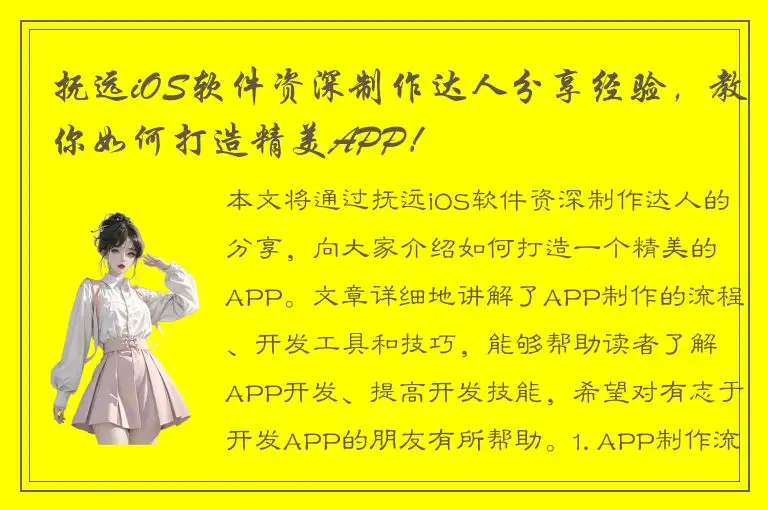抚远iOS软件资深制作达人分享经验，教你如何打造精美APP！