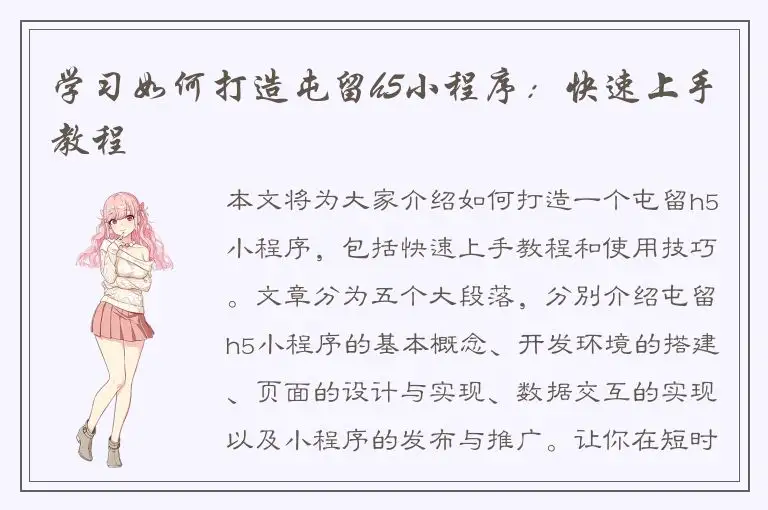学习如何打造屯留h5小程序：快速上手教程