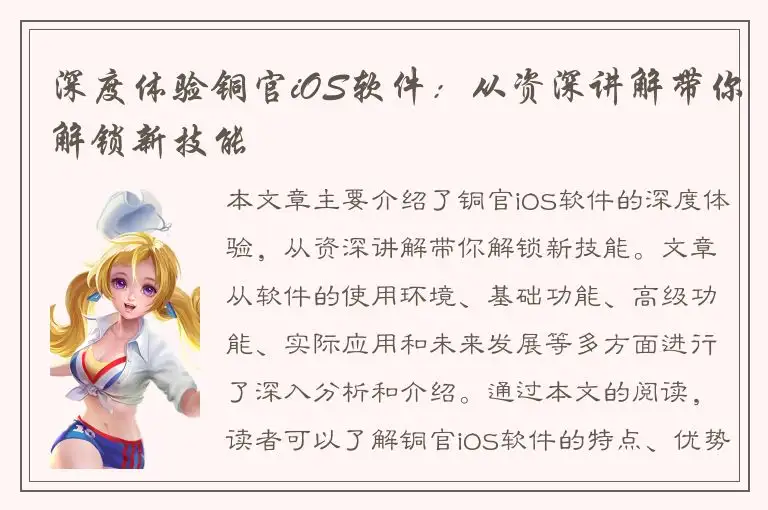 深度体验铜官iOS软件：从资深讲解带你解锁新技能