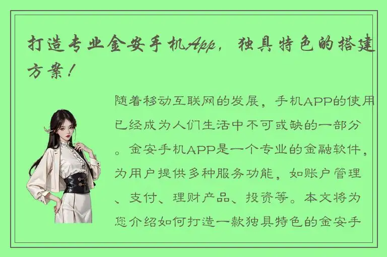 打造专业金安手机App，独具特色的搭建方案！