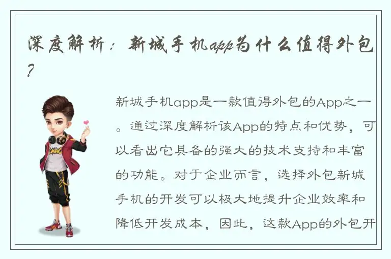 深度解析：新城手机app为什么值得外包？