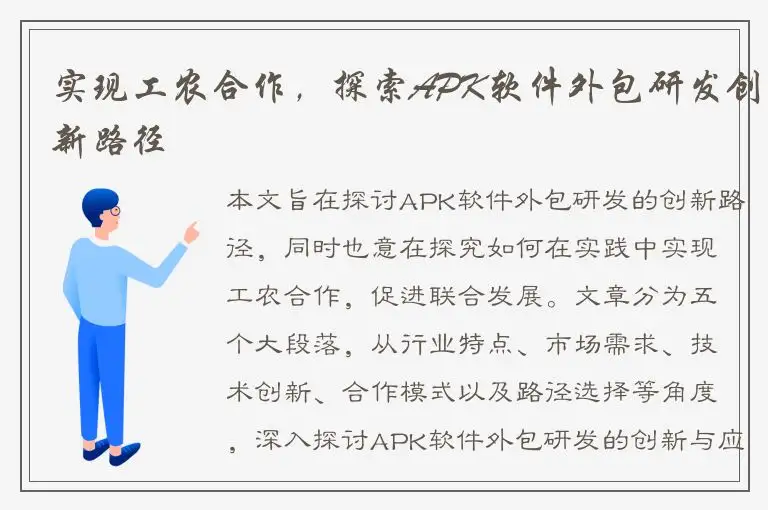 实现工农合作，探索APK软件外包研发创新路径