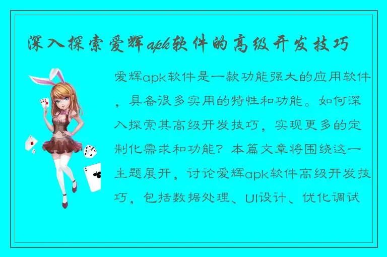 深入探索爱辉apk软件的高级开发技巧