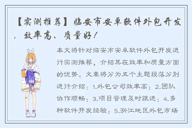 【实测推荐】临安市安卓软件外包开发，效率高、质量好！