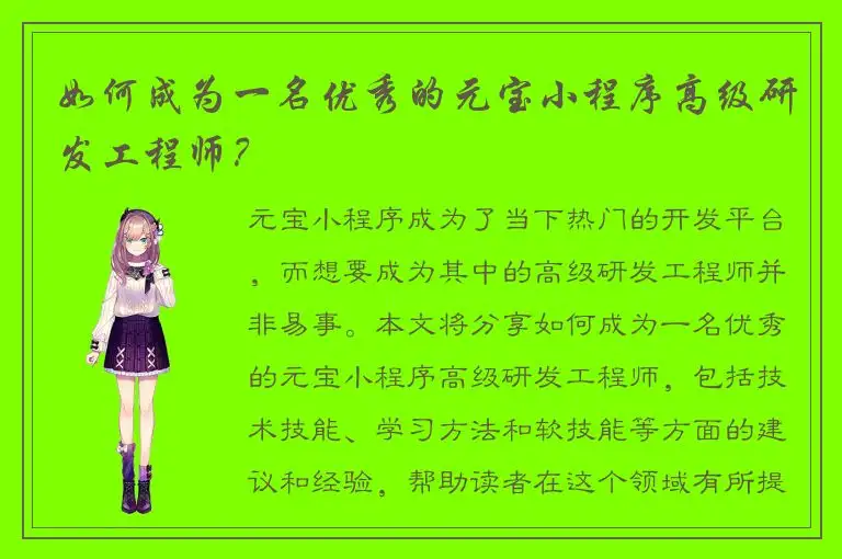 如何成为一名优秀的元宝小程序高级研发工程师？