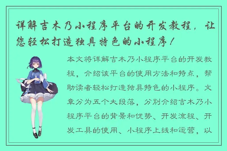 详解吉木乃小程序平台的开发教程，让您轻松打造独具特色的小程序！