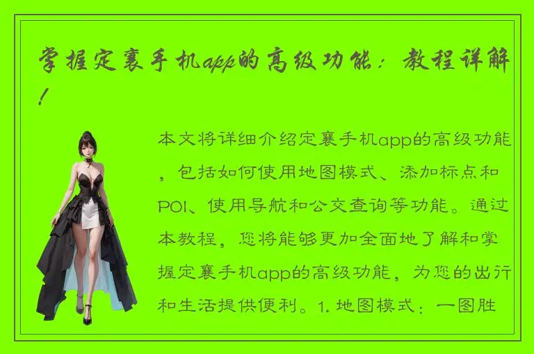 掌握定襄手机app的高级功能：教程详解！