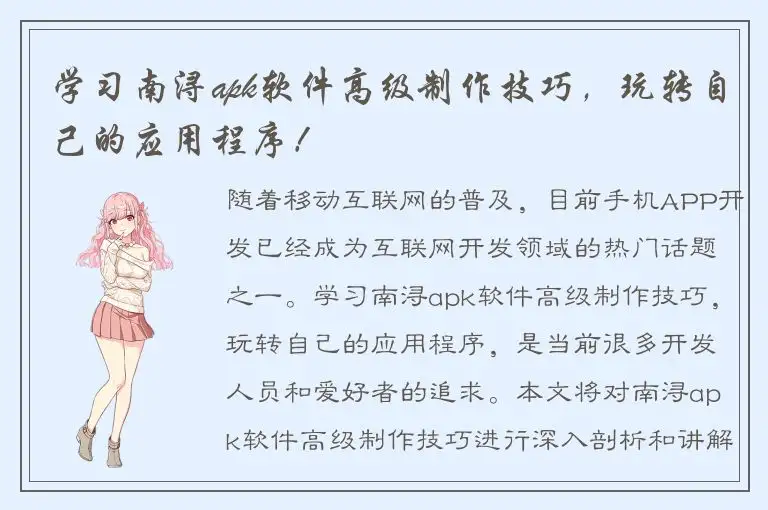 学习南浔apk软件高级制作技巧，玩转自己的应用程序！