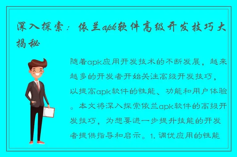 深入探索：依兰apk软件高级开发技巧大揭秘