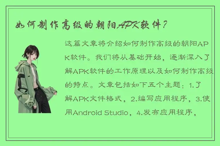如何制作高级的朝阳APK软件？
