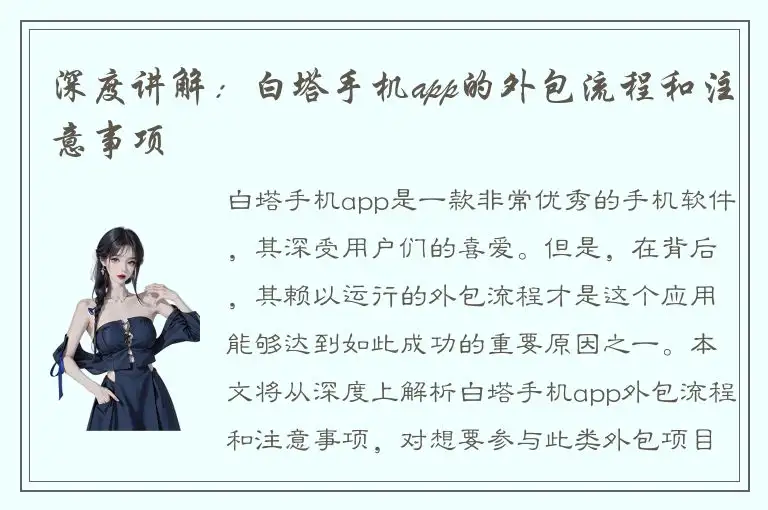 深度讲解：白塔手机app的外包流程和注意事项
