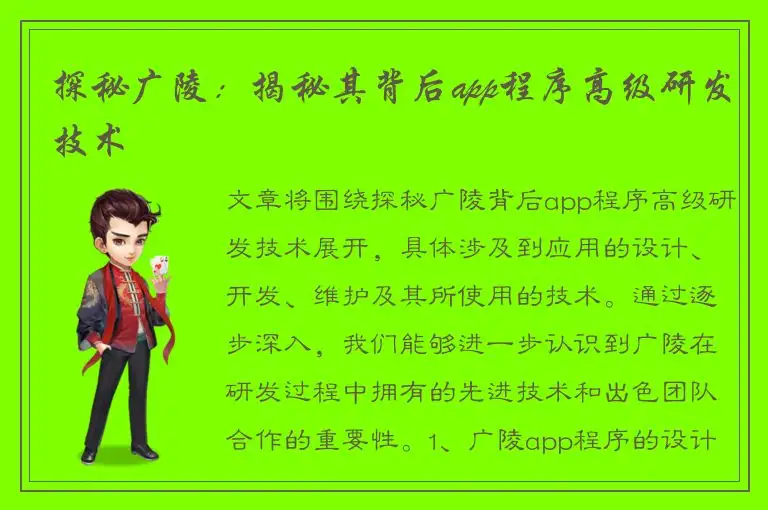 探秘广陵：揭秘其背后app程序高级研发技术