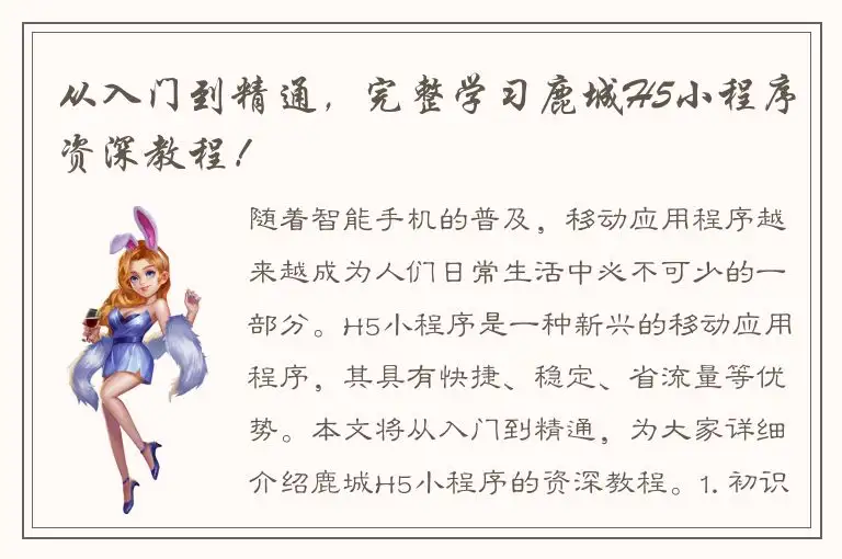 从入门到精通，完整学习鹿城H5小程序资深教程！