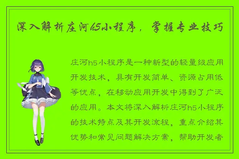 深入解析庄河h5小程序，掌握专业技巧
