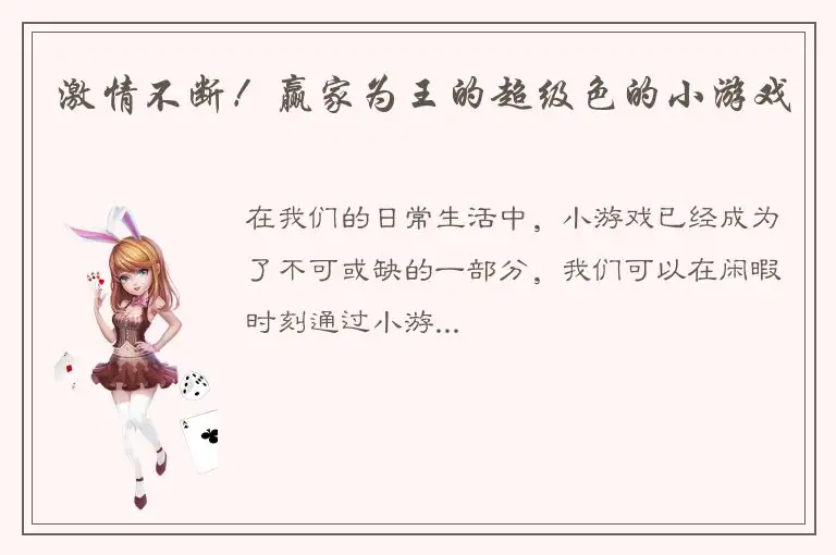 激情不断！赢家为王的超级色的小游戏