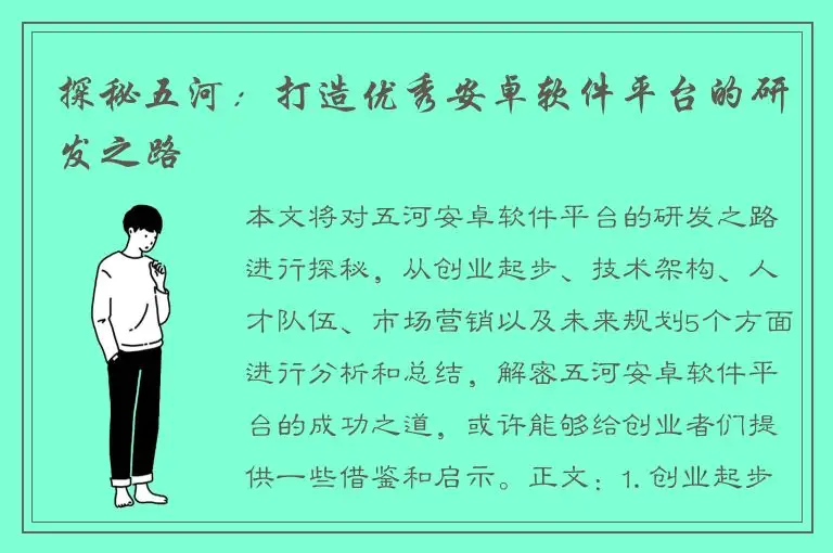 探秘五河：打造优秀安卓软件平台的研发之路