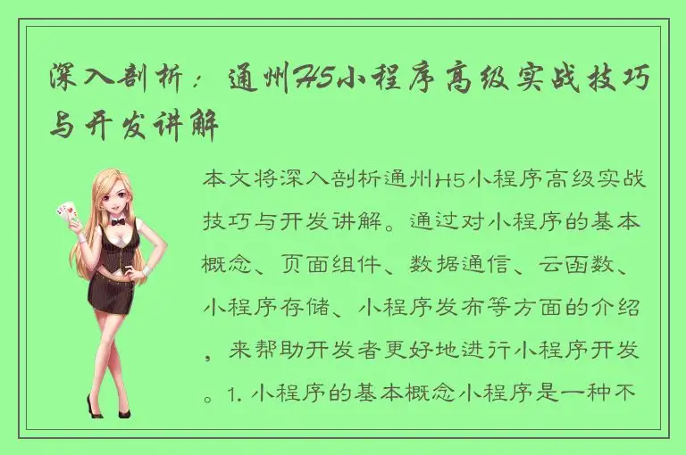 深入剖析：通州H5小程序高级实战技巧与开发讲解