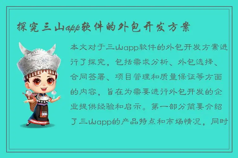 探究三山app软件的外包开发方案