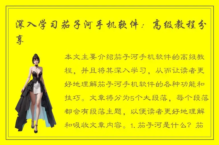 深入学习茄子河手机软件：高级教程分享