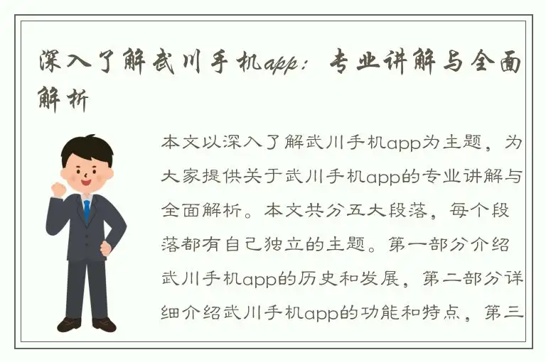深入了解武川手机app：专业讲解与全面解析