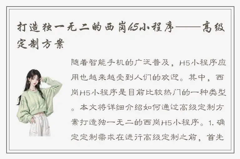 打造独一无二的西岗h5小程序——高级定制方案