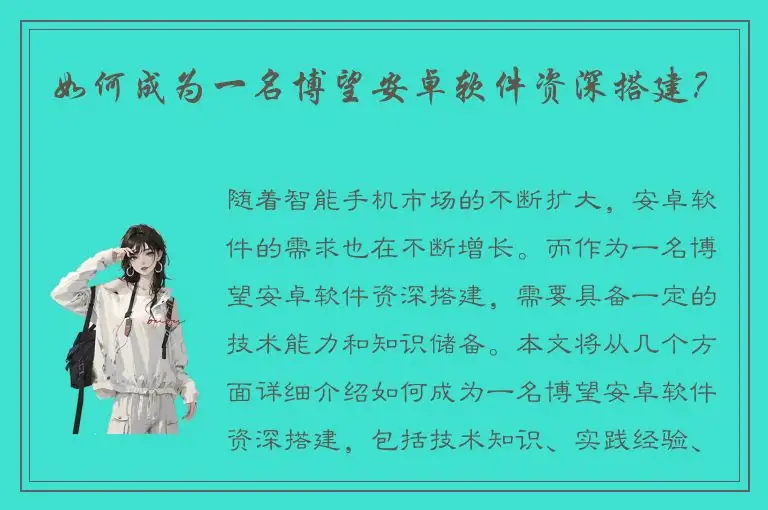 如何成为一名博望安卓软件资深搭建？