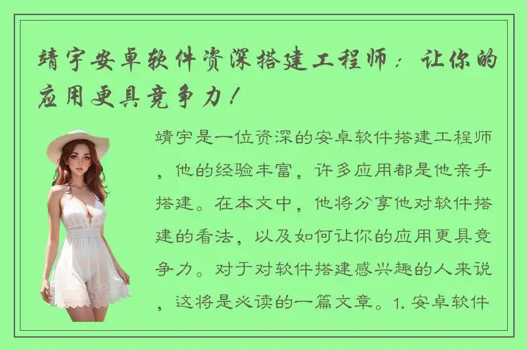 靖宇安卓软件资深搭建工程师：让你的应用更具竞争力！