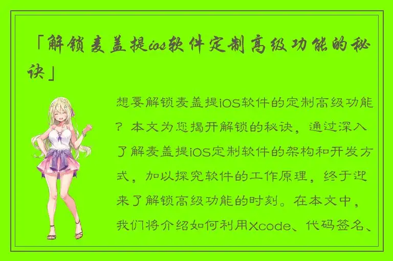 「解锁麦盖提ios软件定制高级功能的秘诀」