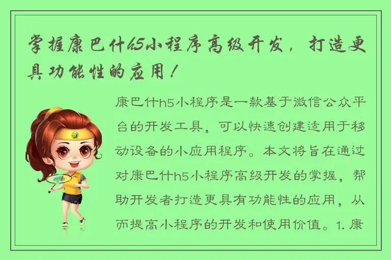 掌握康巴什h5小程序高级开发，打造更具功能性的应用！