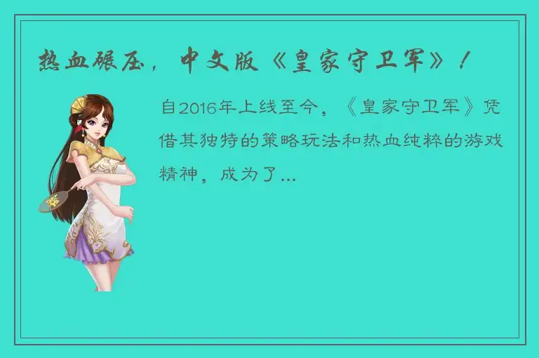 热血碾压，中文版《皇家守卫军》！
