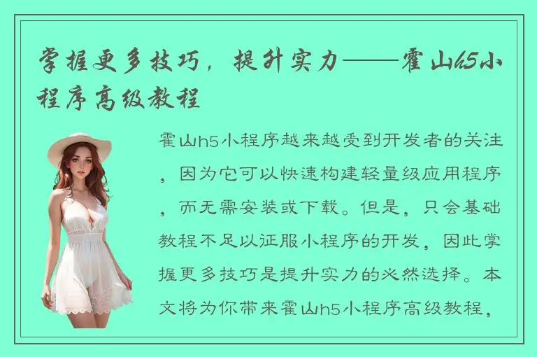 掌握更多技巧，提升实力——霍山h5小程序高级教程