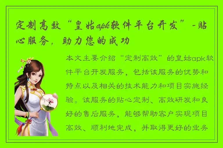 定制高效“皇姑apk软件平台开发”-贴心服务，助力您的成功