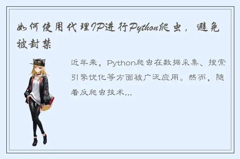 如何使用代理IP进行Python爬虫，避免被封禁
