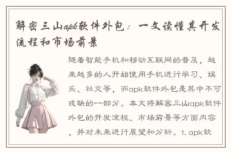 解密三山apk软件外包：一文读懂其开发流程和市场前景