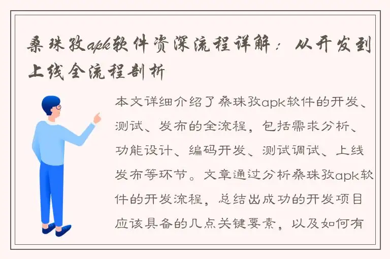桑珠孜apk软件资深流程详解：从开发到上线全流程剖析