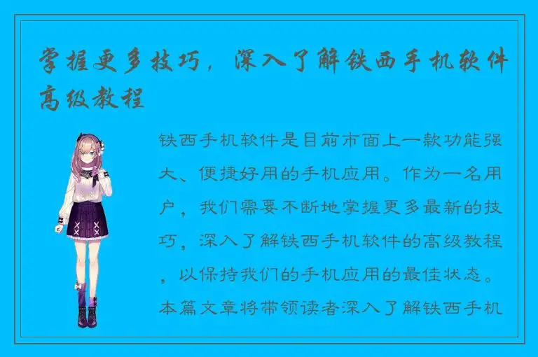 掌握更多技巧，深入了解铁西手机软件高级教程