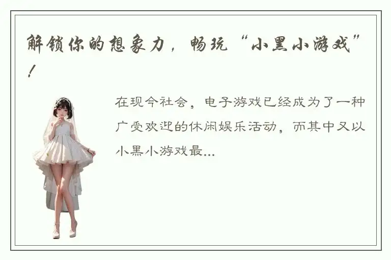 解锁你的想象力，畅玩“小黑小游戏”！