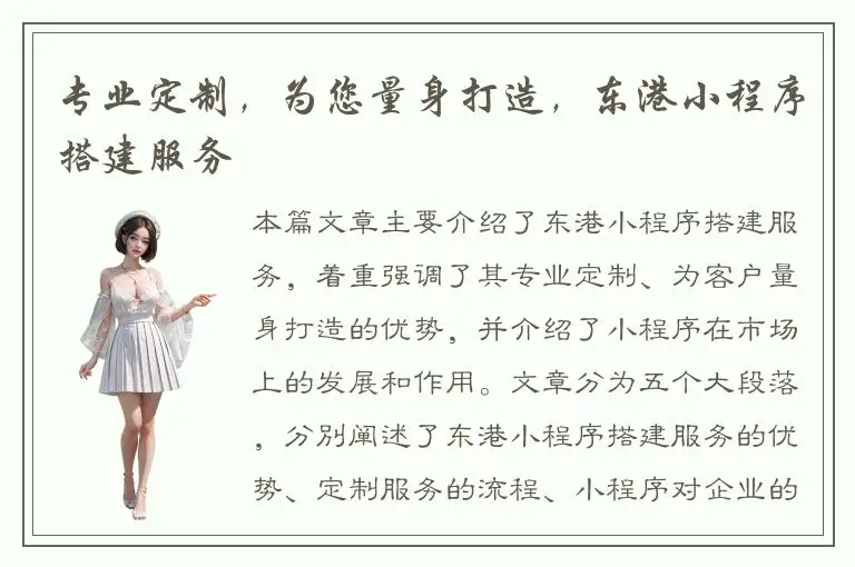 专业定制，为您量身打造，东港小程序搭建服务