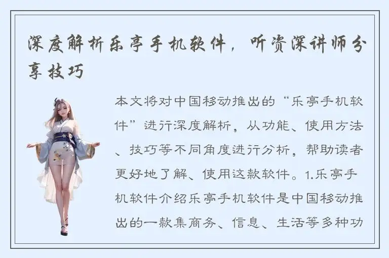 深度解析乐亭手机软件，听资深讲师分享技巧