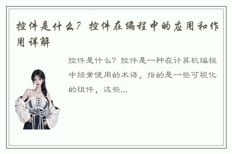 控件是什么？控件在编程中的应用和作用详解