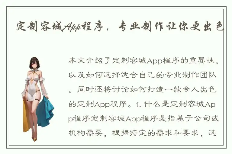 定制容城App程序，专业制作让你更出色