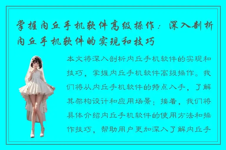 掌握内丘手机软件高级操作：深入剖析内丘手机软件的实现和技巧