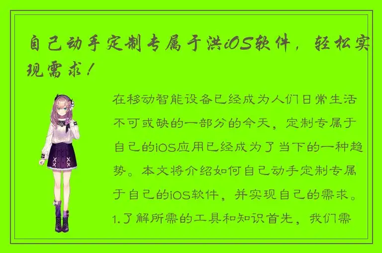 自己动手定制专属于洪iOS软件，轻松实现需求！