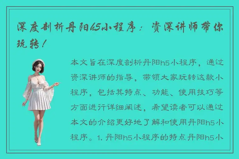 深度剖析丹阳h5小程序：资深讲师带你玩转！