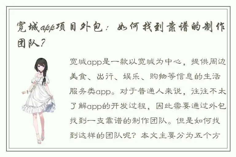 宽城app项目外包：如何找到靠谱的制作团队？