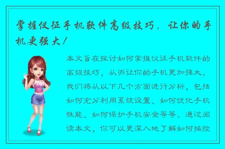 掌握仪征手机软件高级技巧，让你的手机更强大！