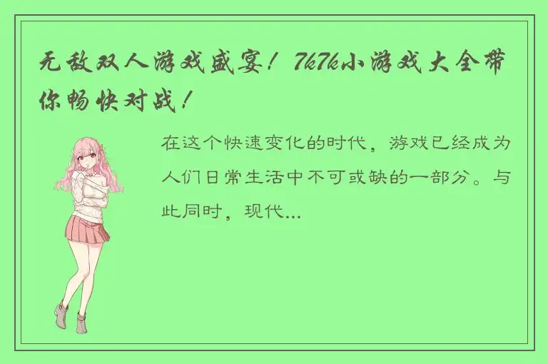无敌双人游戏盛宴！7k7k小游戏大全带你畅快对战！