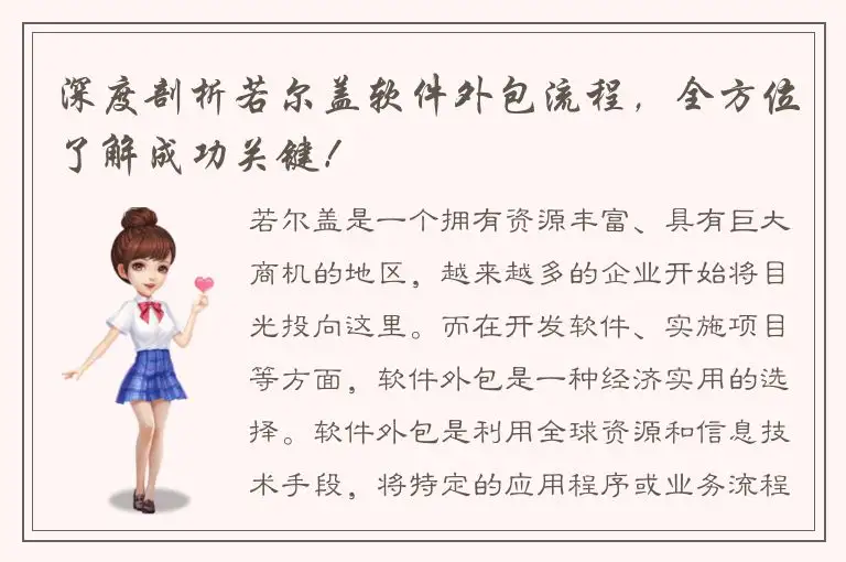 深度剖析若尔盖软件外包流程，全方位了解成功关键！