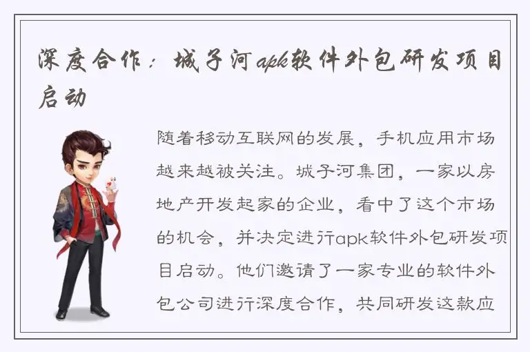 深度合作：城子河apk软件外包研发项目启动